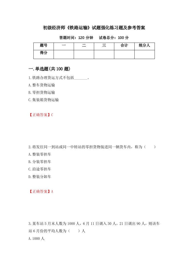 初级经济师铁路运输试题强化练习题及参考答案65