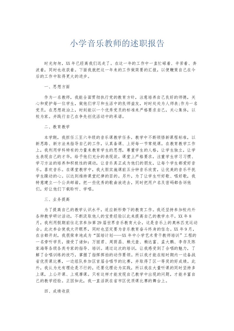 总结报告小学音乐教师的述职报告