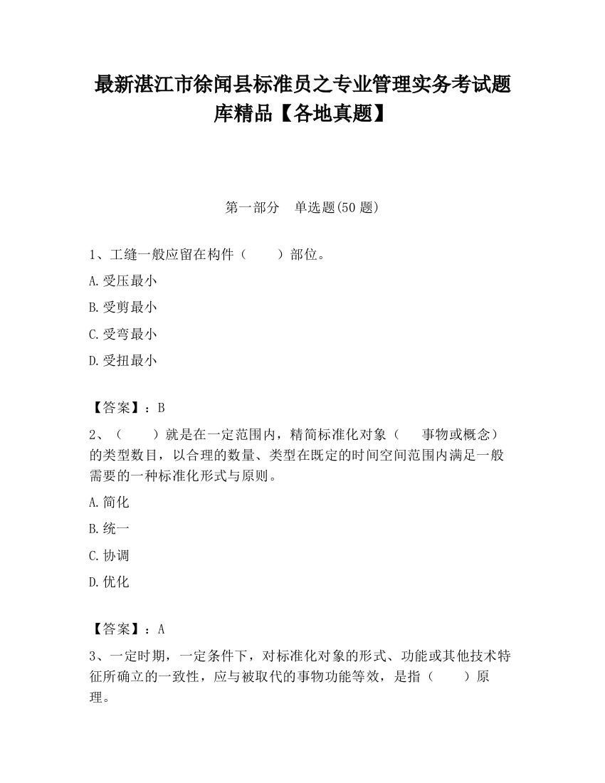 最新湛江市徐闻县标准员之专业管理实务考试题库精品【各地真题】