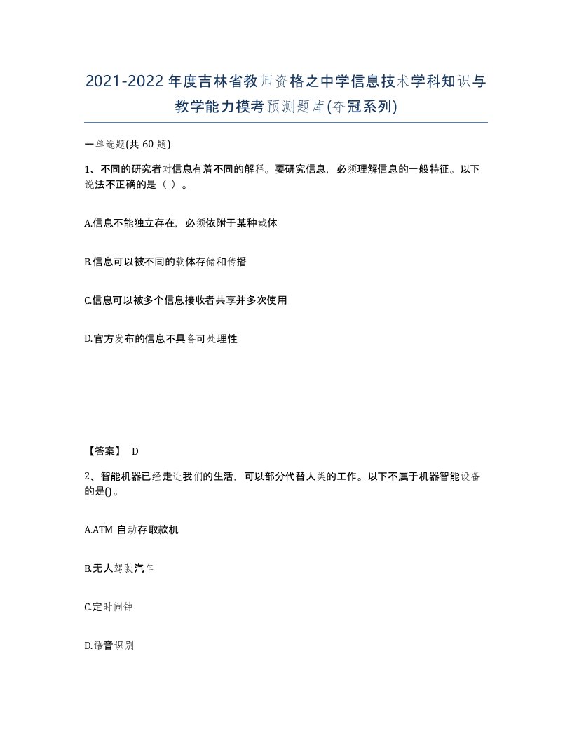 2021-2022年度吉林省教师资格之中学信息技术学科知识与教学能力模考预测题库夺冠系列