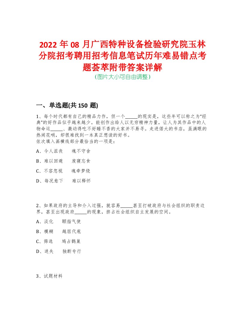 2022年08月广西特种设备检验研究院玉林分院招考聘用招考信息笔试历年难易错点考题荟萃附带答案详解-0