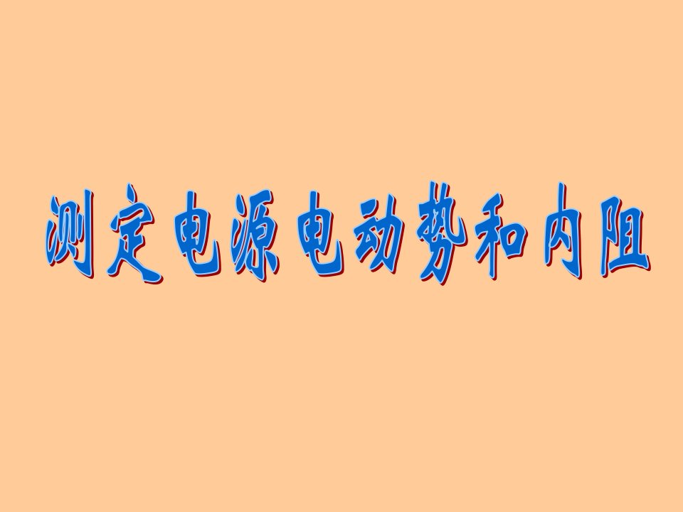 高考物理测定电源电动势和内阻实验