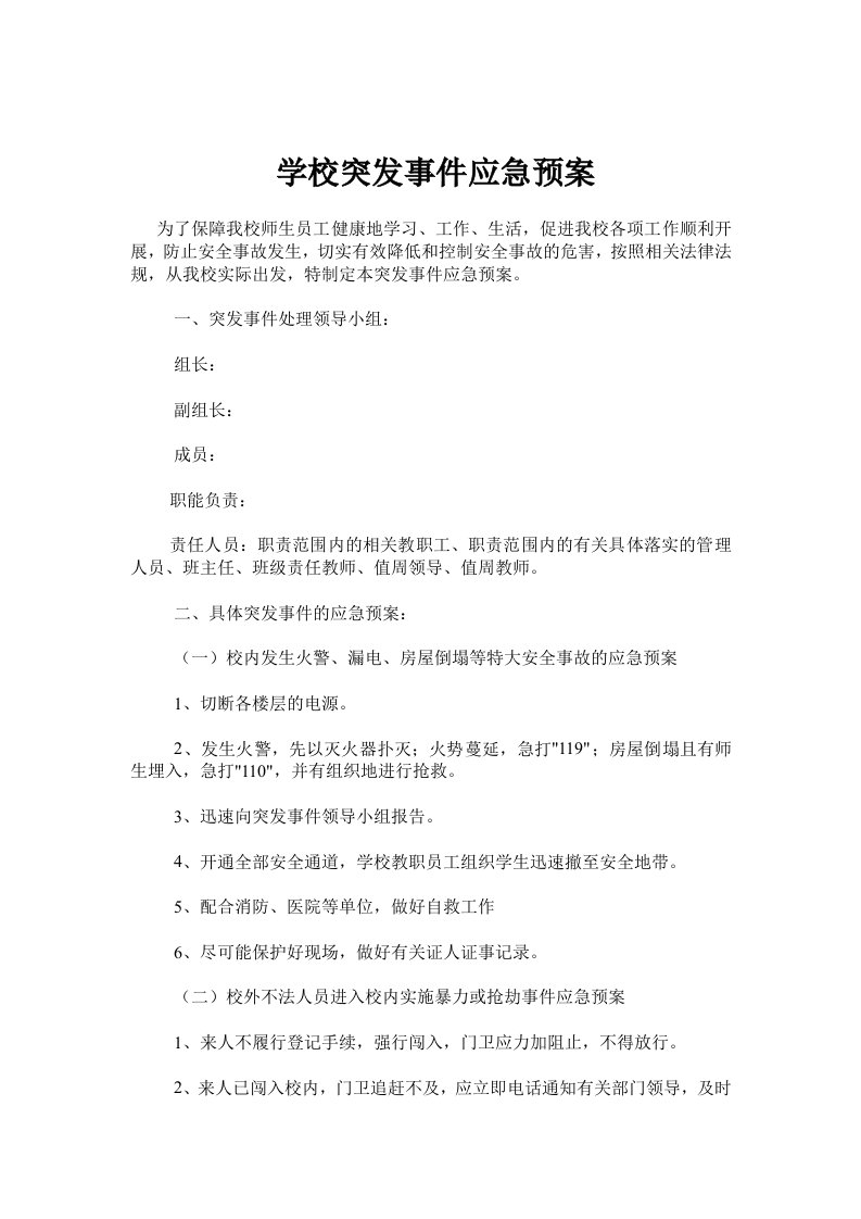 学校突发事件应急预案