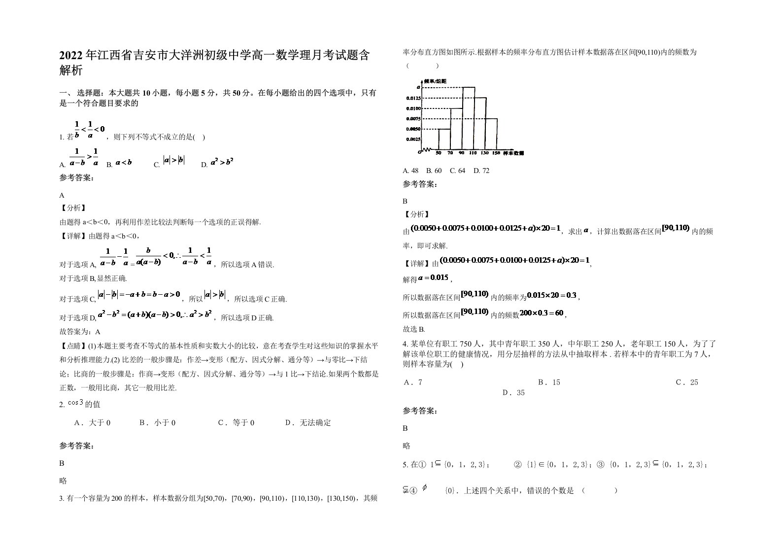 2022年江西省吉安市大洋洲初级中学高一数学理月考试题含解析