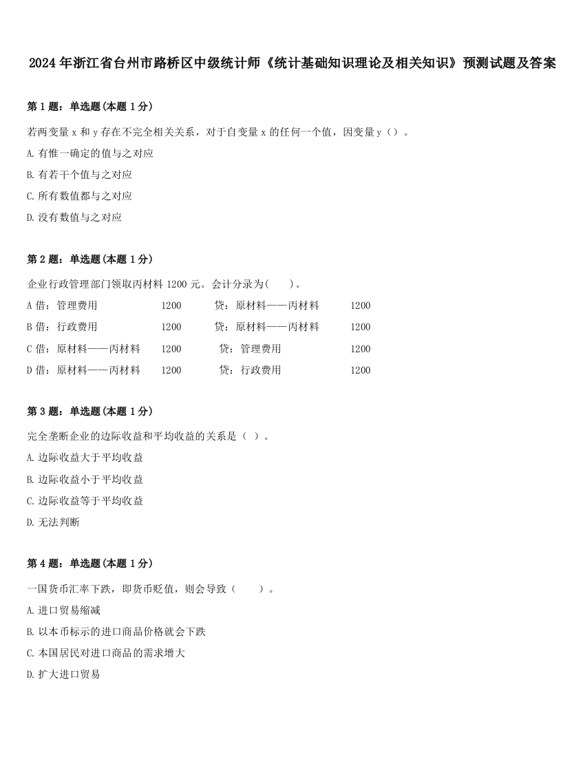 2024年浙江省台州市路桥区中级统计师《统计基础知识理论及相关知识》预测试题及答案