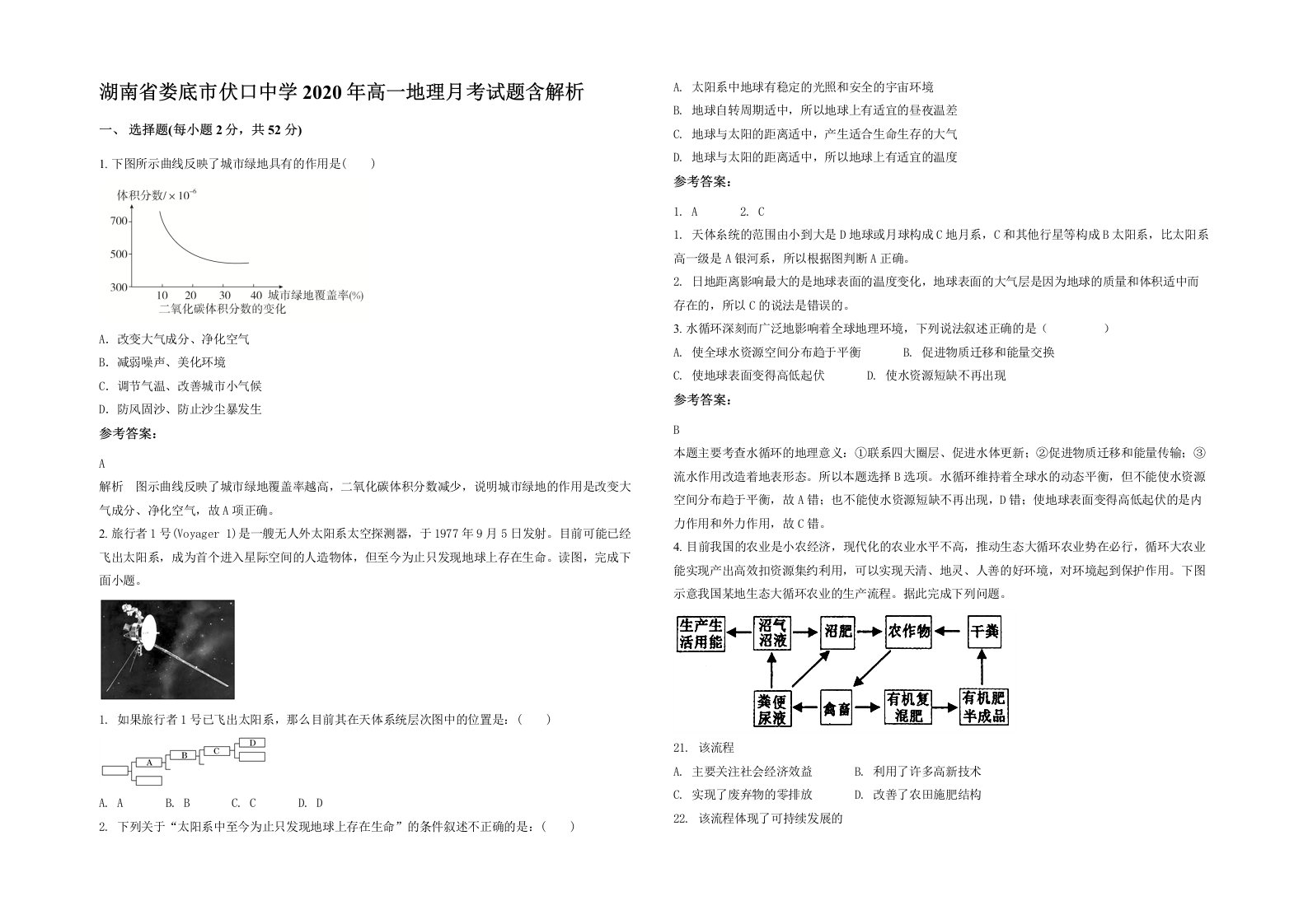 湖南省娄底市伏口中学2020年高一地理月考试题含解析