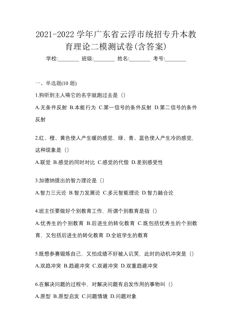 2021-2022学年广东省云浮市统招专升本教育理论二模测试卷含答案