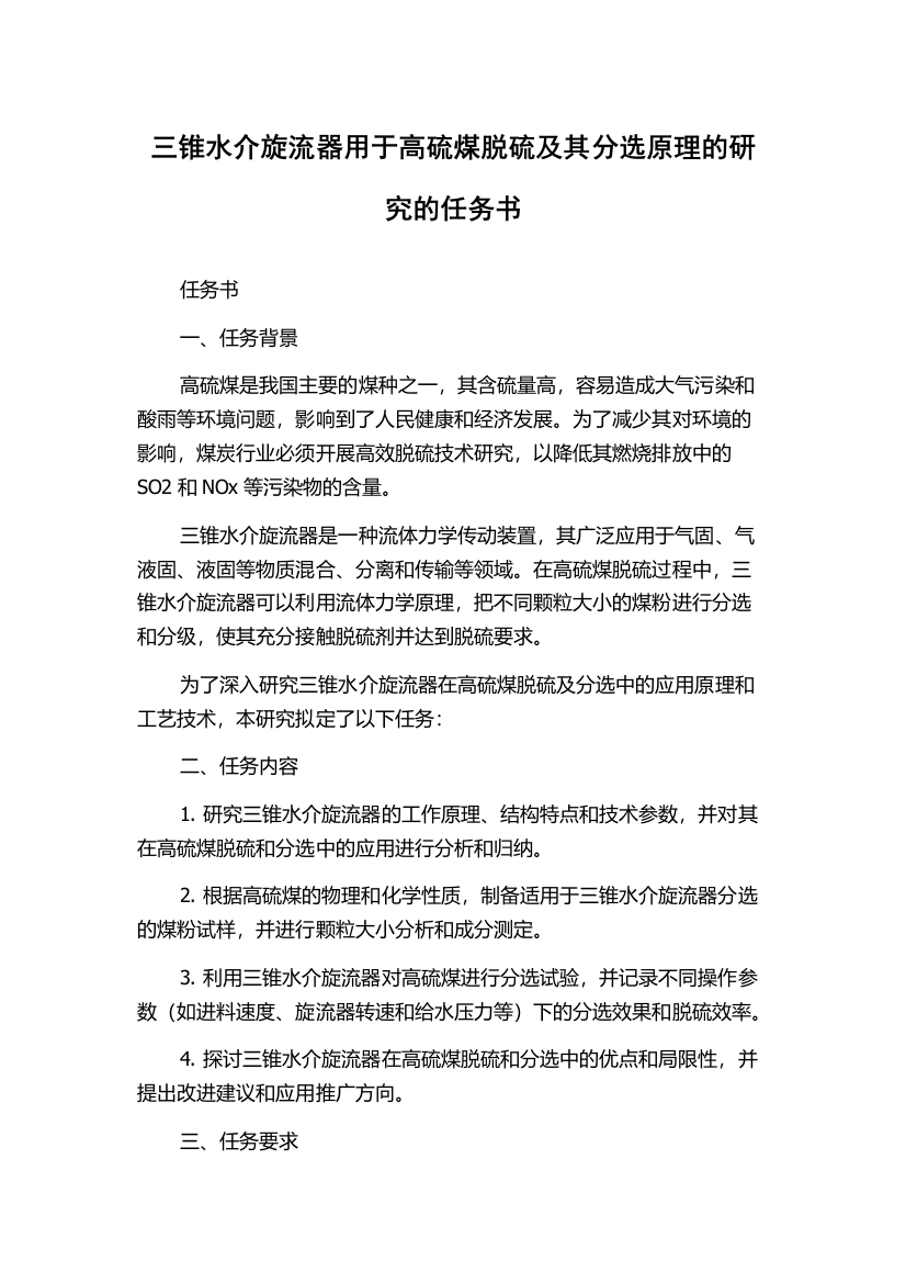 三锥水介旋流器用于高硫煤脱硫及其分选原理的研究的任务书