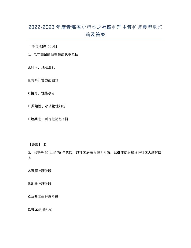 2022-2023年度青海省护师类之社区护理主管护师典型题汇编及答案