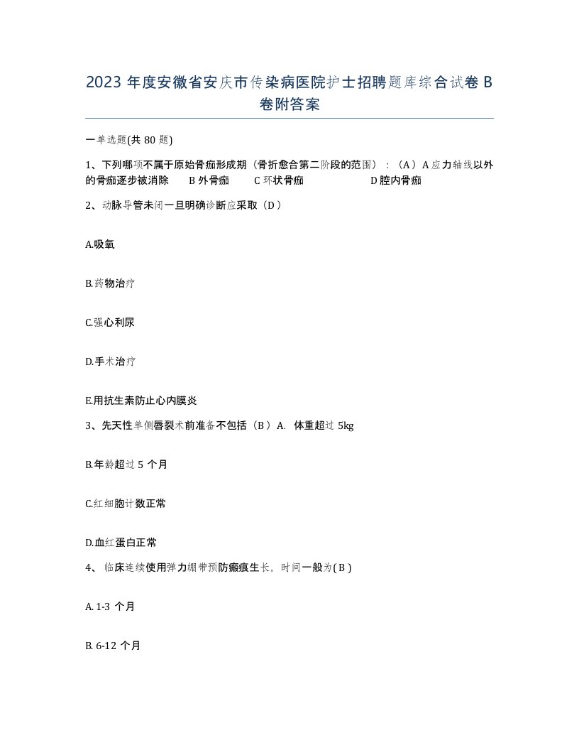 2023年度安徽省安庆市传染病医院护士招聘题库综合试卷B卷附答案