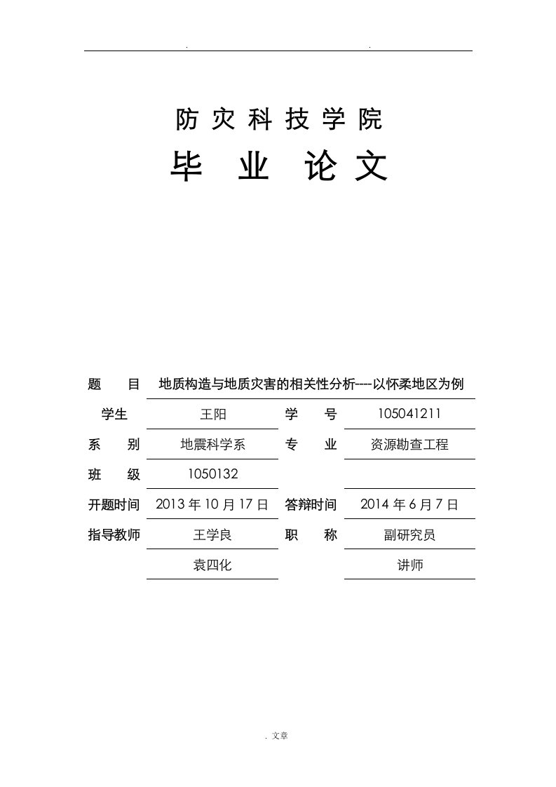 地质构造与地质灾害的相关性分析—以怀柔地区为例