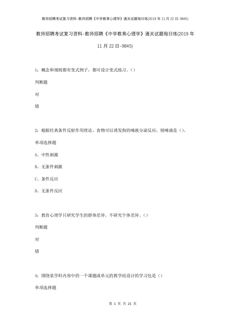 教师招聘考试复习资料-教师招聘中学教育心理学通关试题每日练2019年11月22日-9845