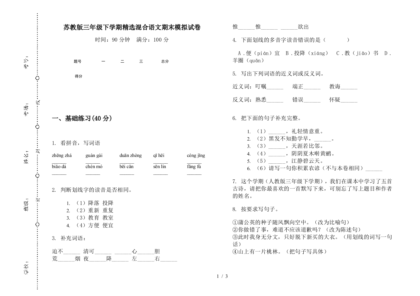 苏教版三年级下学期精选混合语文期末模拟试卷