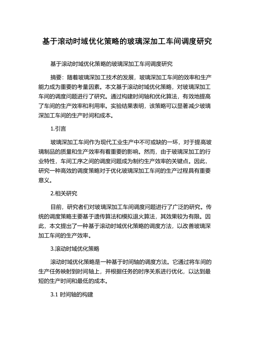 基于滚动时域优化策略的玻璃深加工车间调度研究