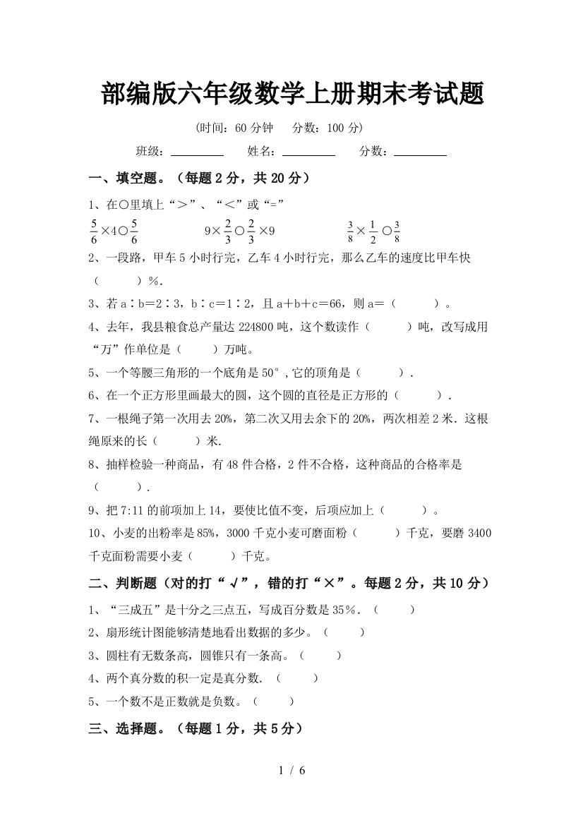 部编版六年级数学上册期末考试题