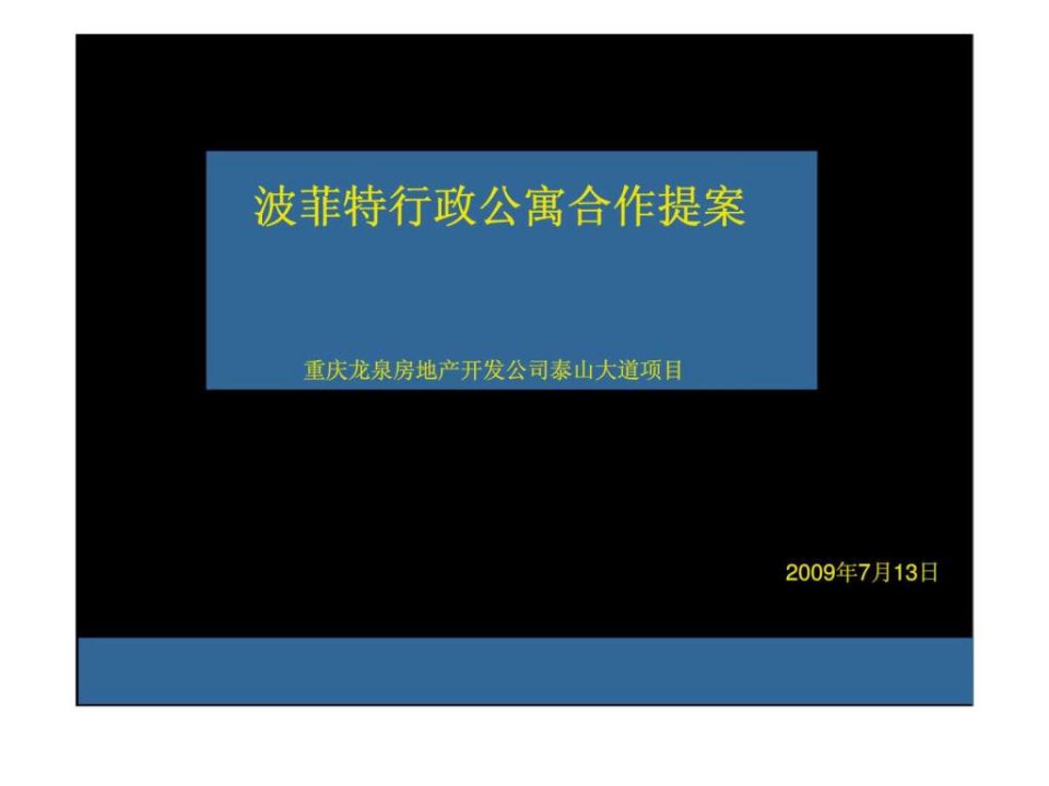 重庆波菲特行政公寓营销提案