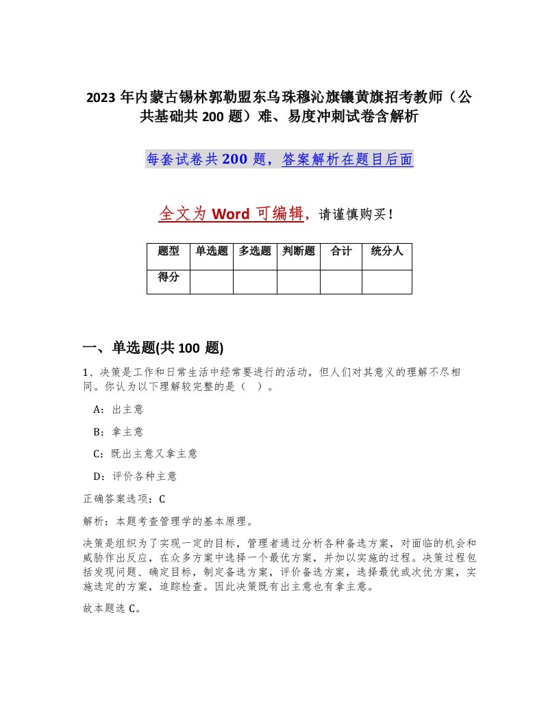 2023年内蒙古锡林郭勒盟东乌珠穆沁旗镶黄旗招考教师公共基础共200题难易度冲刺试卷含解析