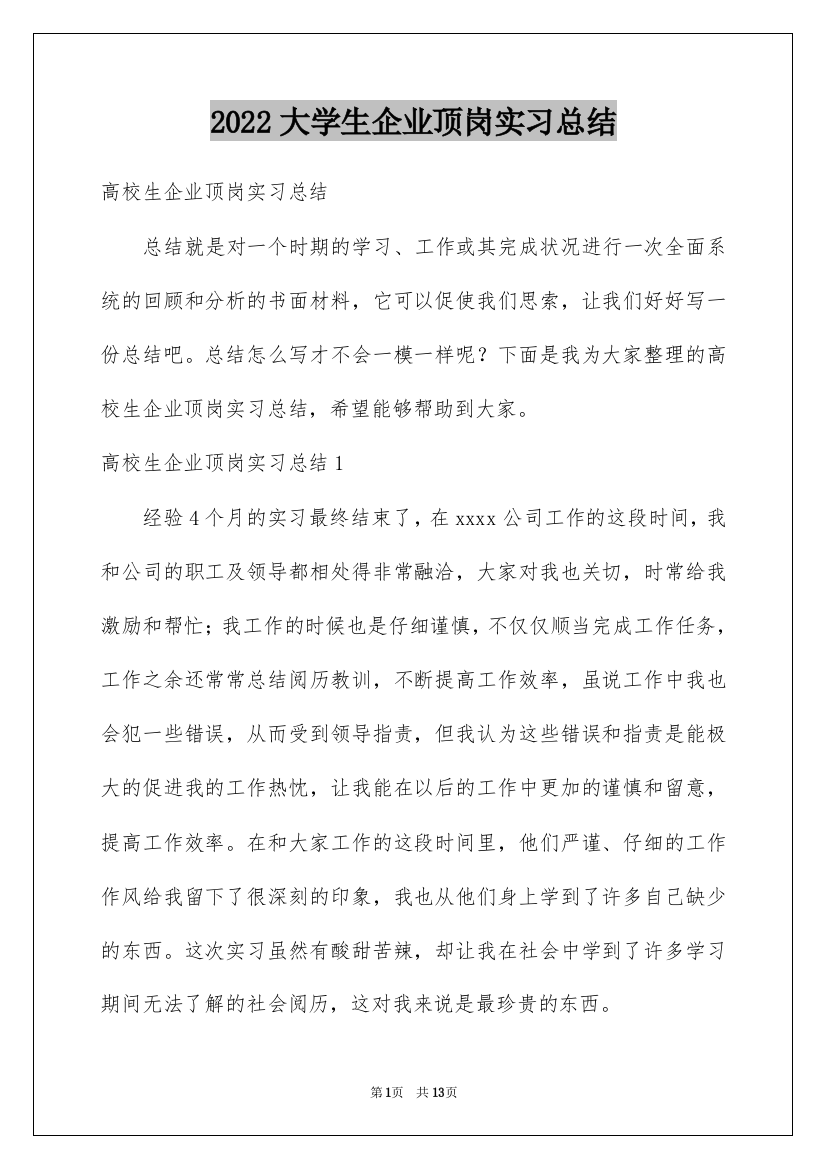 2022大学生企业顶岗实习总结