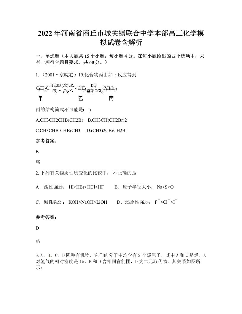 2022年河南省商丘市城关镇联合中学本部高三化学模拟试卷含解析