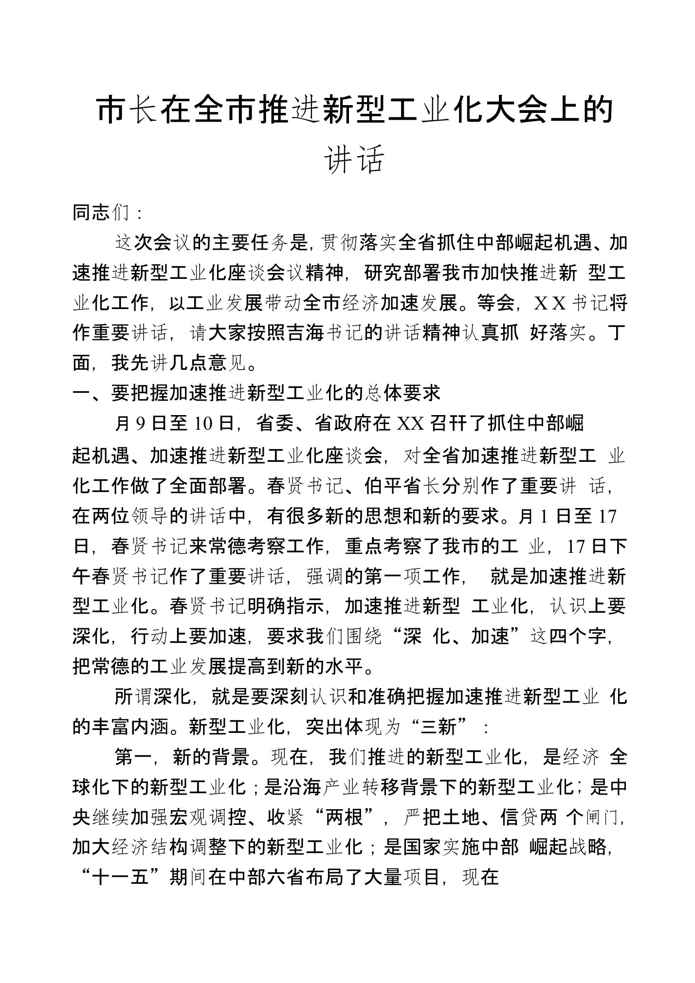 市长在全市推进新型工业化大会上的讲话