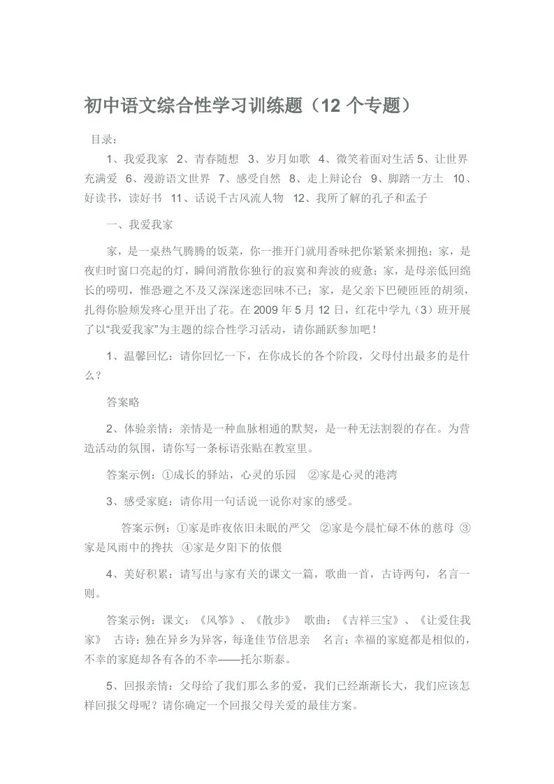 初中语文综合性学习训练题个专题