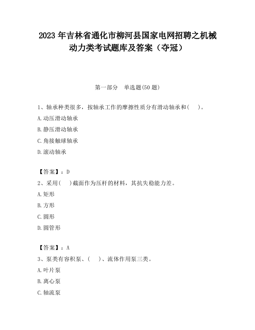 2023年吉林省通化市柳河县国家电网招聘之机械动力类考试题库及答案（夺冠）