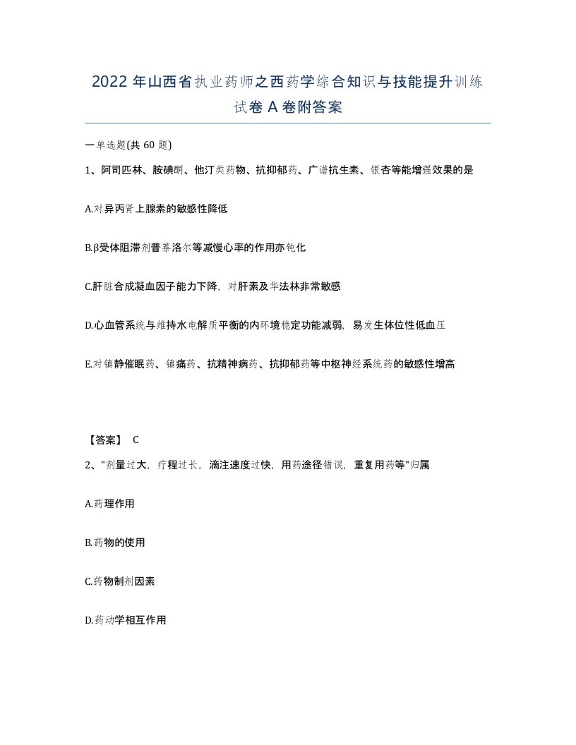 2022年山西省执业药师之西药学综合知识与技能提升训练试卷A卷附答案