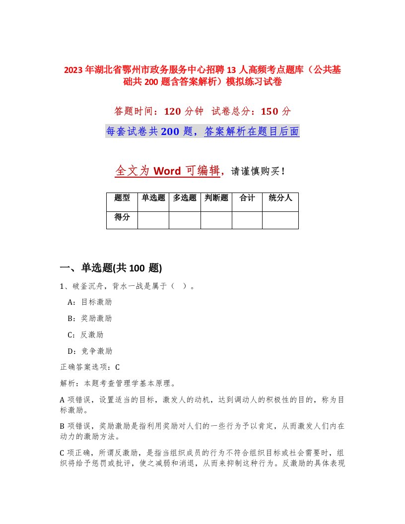 2023年湖北省鄂州市政务服务中心招聘13人高频考点题库公共基础共200题含答案解析模拟练习试卷