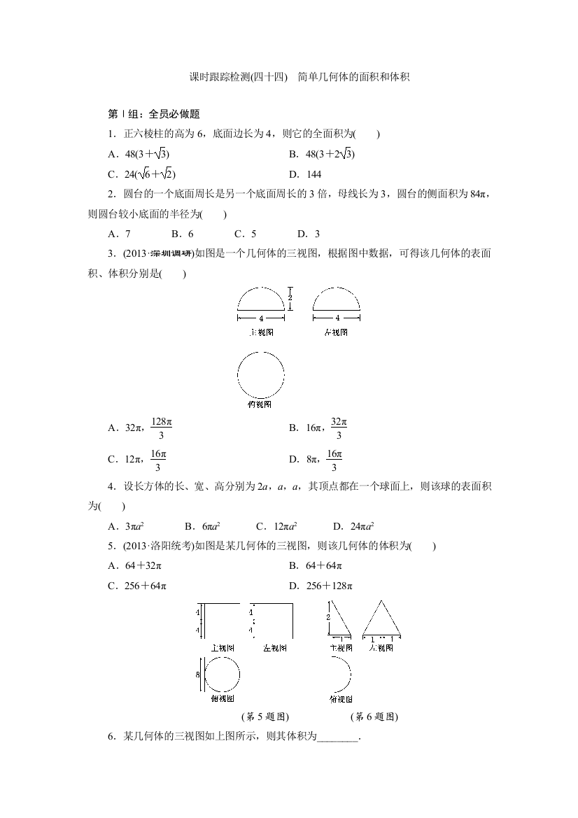 课时跟踪检测(四十四)　简单几何体的面积和体积