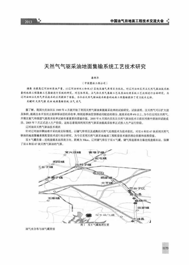 天然气气驱采油地面集输系统工艺技术的研究