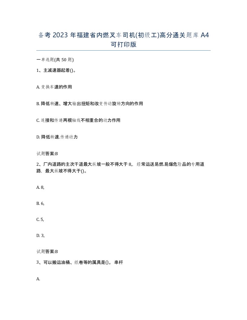 备考2023年福建省内燃叉车司机初级工高分通关题库A4可打印版