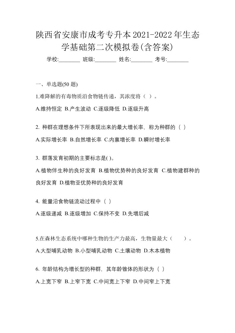 陕西省安康市成考专升本2021-2022年生态学基础第二次模拟卷含答案