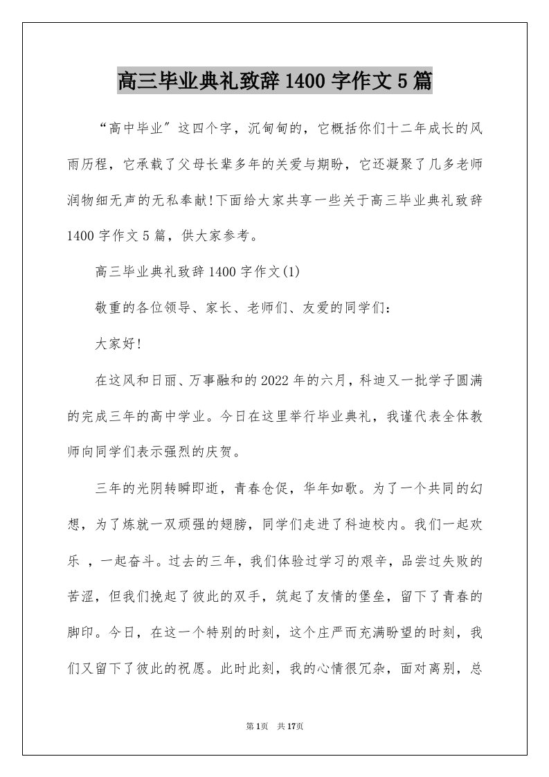 高三毕业典礼致辞1400字作文5篇