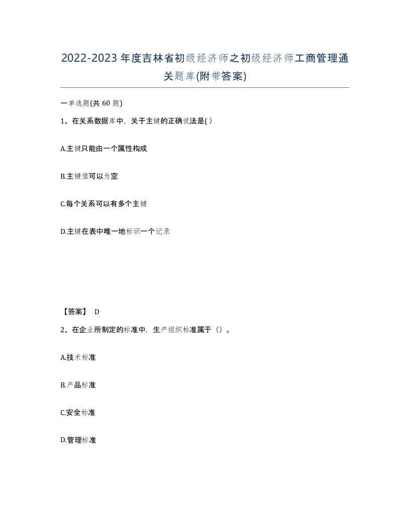 2022-2023年度吉林省初级经济师之初级经济师工商管理通关题库附带答案