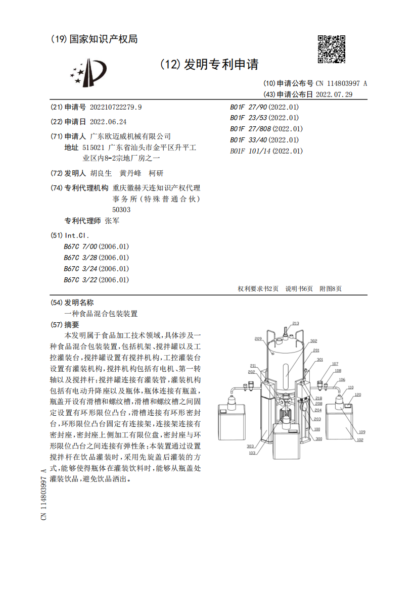 一种食品混合包装装置