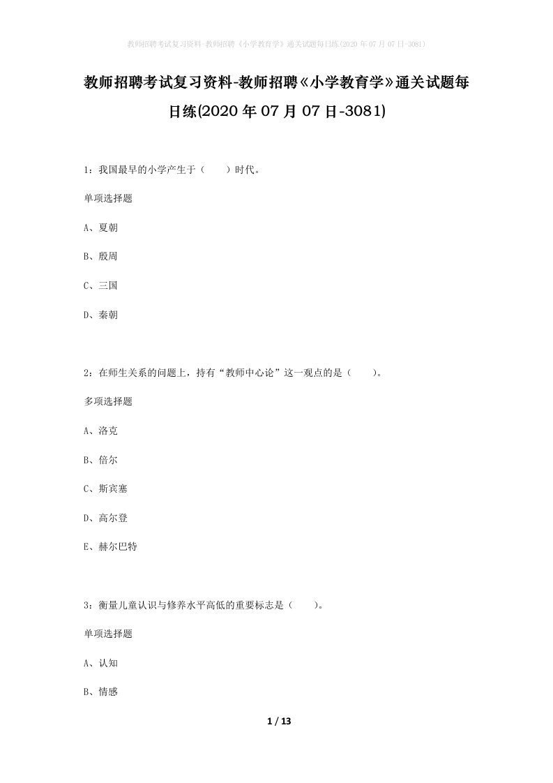 教师招聘考试复习资料-教师招聘小学教育学通关试题每日练2020年07月07日-3081