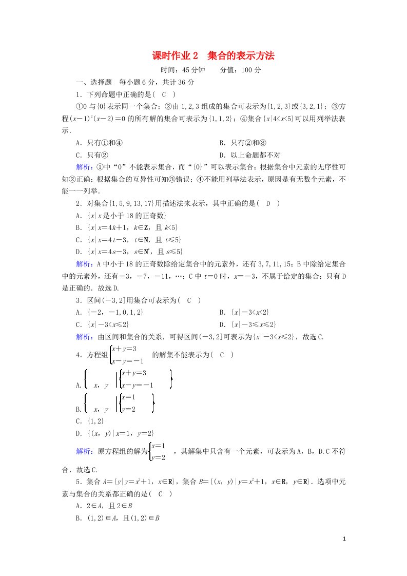 2020_2021学年新教材高中数学第一章集合与常用逻辑用语1.1.1第2课时集合的表示方法课时作业含解析新人教B版必修第一册