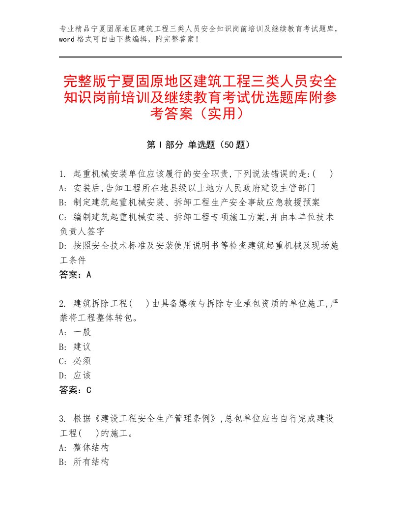 完整版宁夏固原地区建筑工程三类人员安全知识岗前培训及继续教育考试优选题库附参考答案（实用）