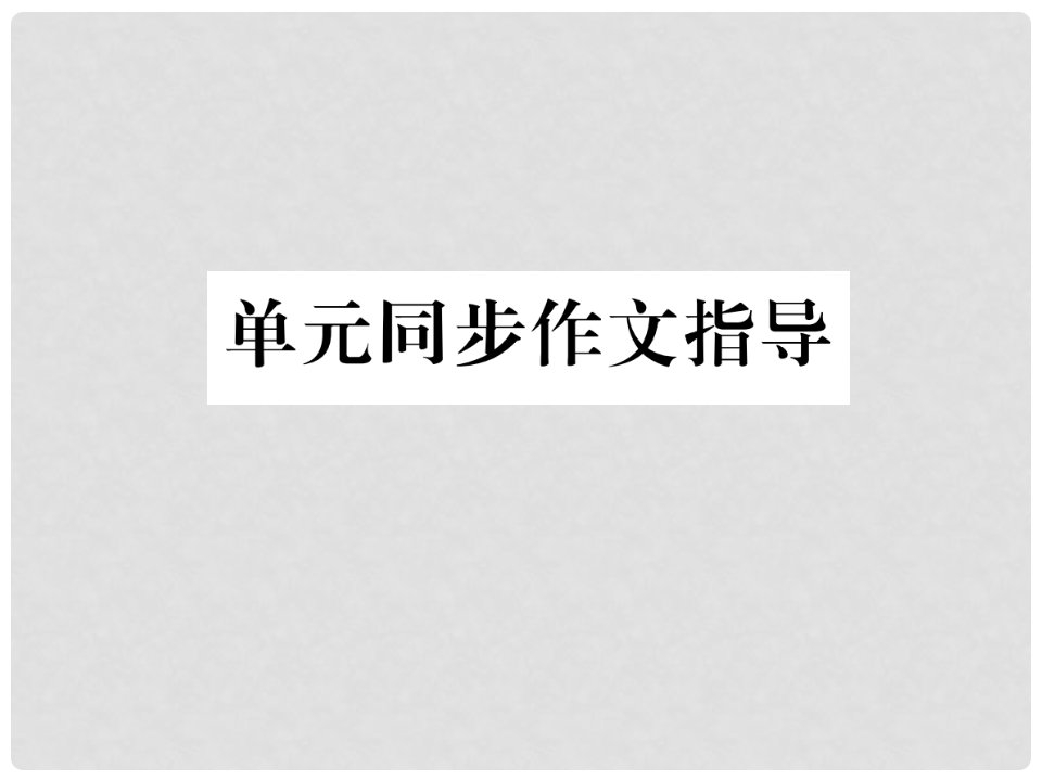 九年级英语全册