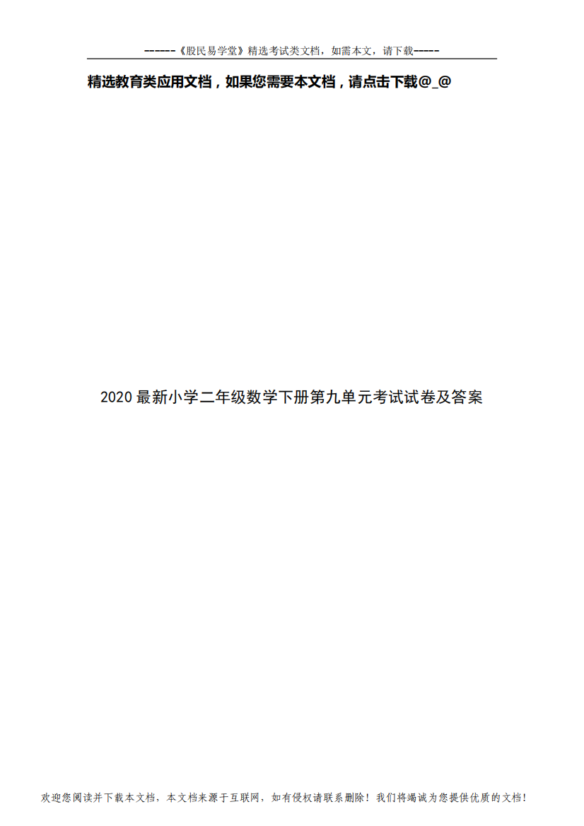 2020最新小学二年级数学下册第九单元考试试卷及答案