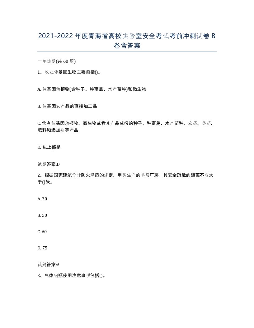 20212022年度青海省高校实验室安全考试考前冲刺试卷B卷含答案