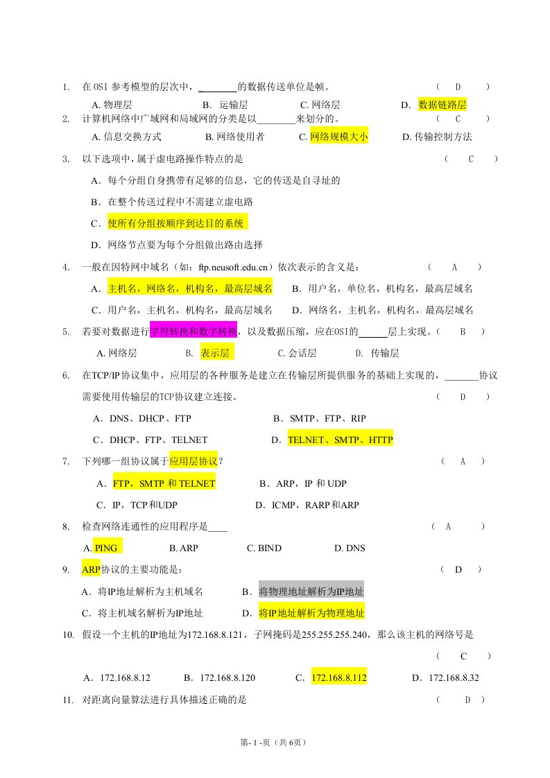 大连东软信息学院计算机网络期末卷2011