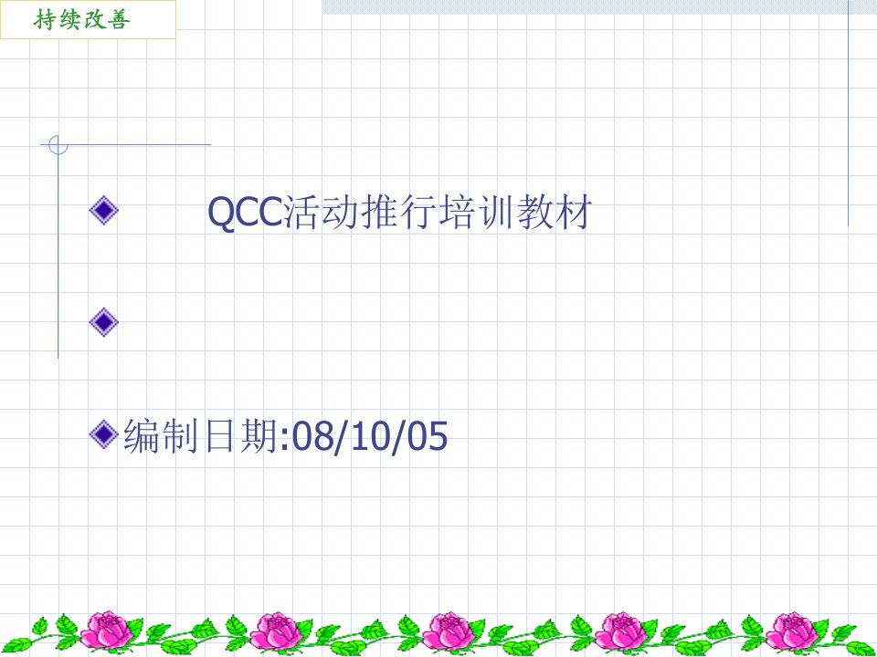 QCC活动推行培训教材(PPT68)(3)