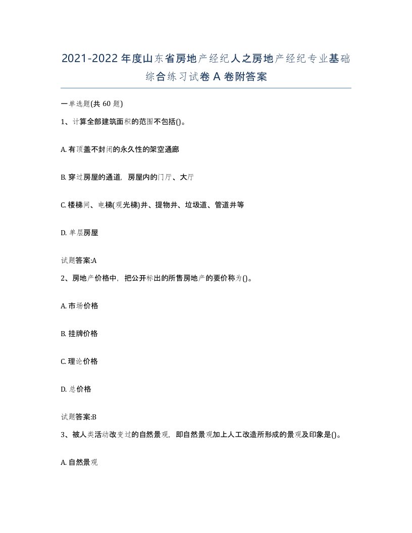 2021-2022年度山东省房地产经纪人之房地产经纪专业基础综合练习试卷A卷附答案