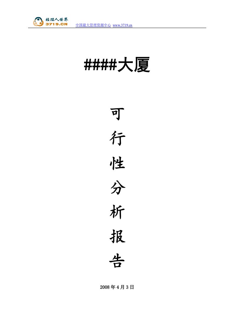 2008年深圳景田区写字楼可行性分析报告(30页)-商业地产