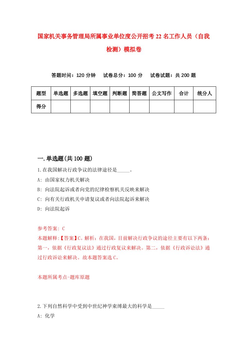 国家机关事务管理局所属事业单位度公开招考22名工作人员自我检测模拟卷2