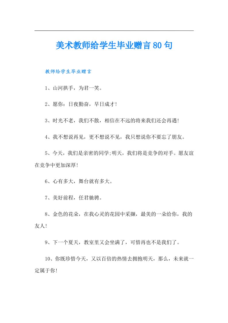 美术教师给学生毕业赠言80句