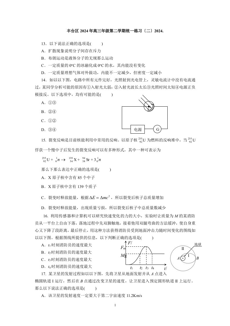 2024北京市丰台区高三二模物理试题及答案