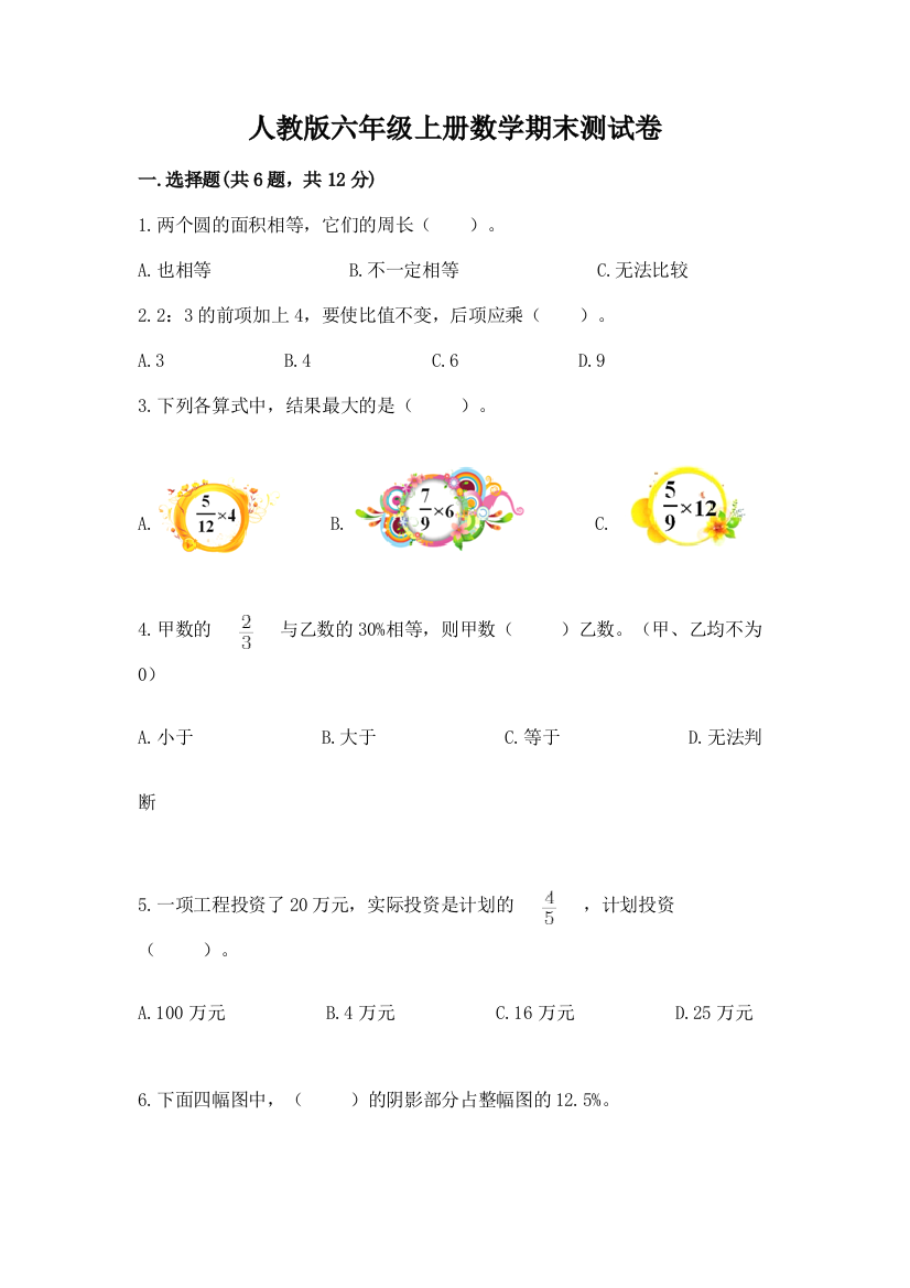 人教版六年级上册数学期末测试卷附答案(轻巧夺冠)