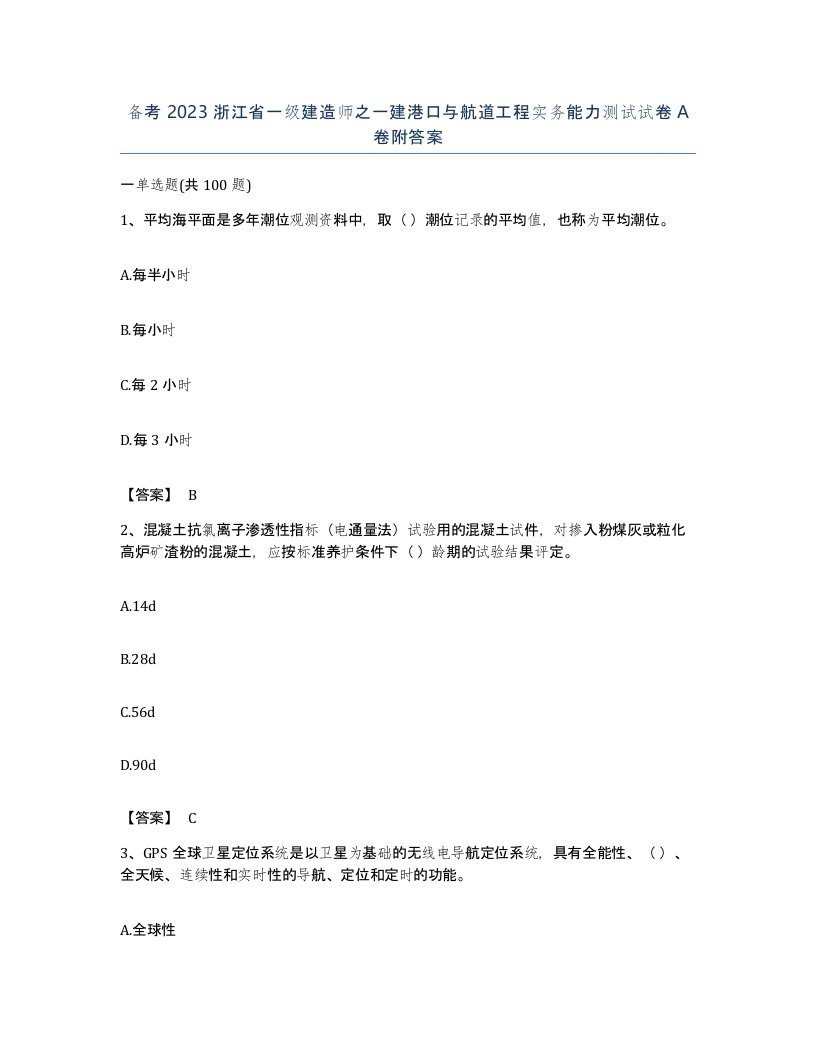 备考2023浙江省一级建造师之一建港口与航道工程实务能力测试试卷A卷附答案